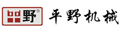 平野機(jī)械 平野機(jī)械